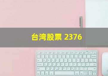 台湾股票 2376